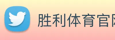 胜利体育官网 Logo